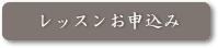 レッスンお申込み